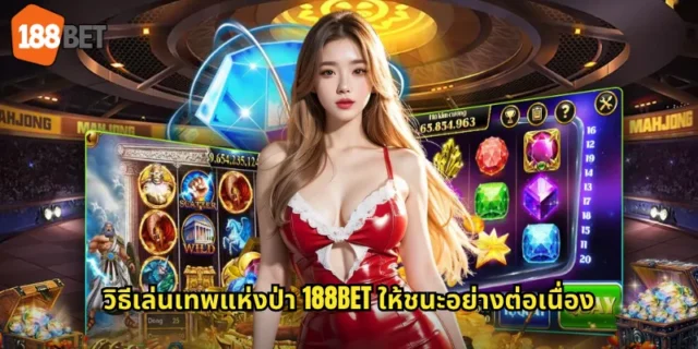 วิธีเล่นเทพแห่งป่า 188BET ให้ชนะอย่างต่อเนื่อง