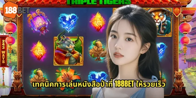 เทคนิคการเล่นหนังสือป่าที่ 188BET ให้รวยเร็ว