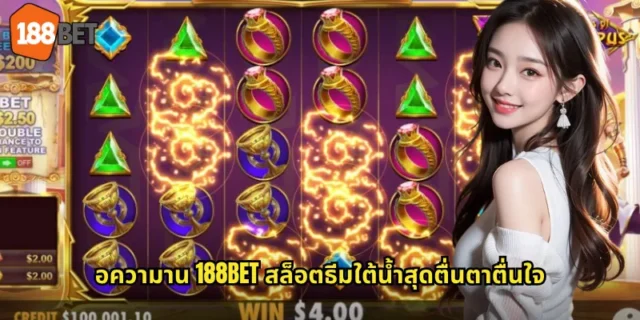 อความาน 188BET สล็อตธีมใต้น้ำสุดตื่นตาตื่นใจ