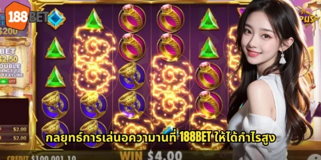 กลยุทธ์การเล่นอความานที่ 188BET ให้ได้กำไรสูง