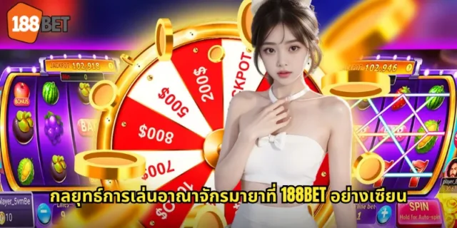 กลยุทธ์การเล่นอาณาจักรมายาที่ 188BET อย่างเซียน