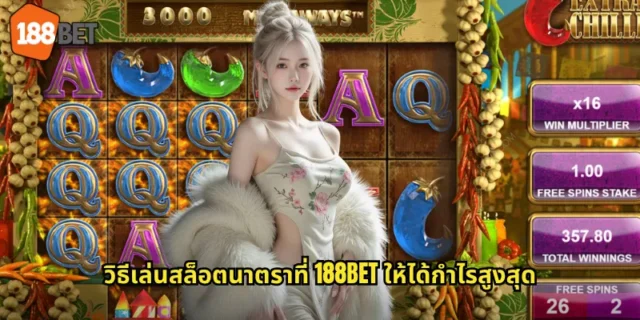 วิธีเล่นสล็อตนาตราที่ 188BET ให้ได้กำไรสูงสุด