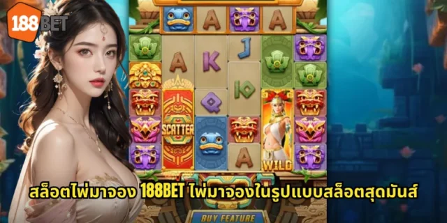 สล็อตไพ่มาจอง 188BET ไพ่มาจองในรูปแบบสล็อตสุดมันส์