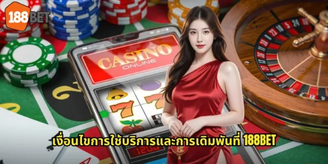 เงื่อนไขการใช้บริการและการเดิมพันที่ 188BET