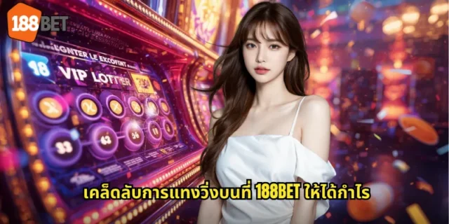 เคล็ดลับการแทงวิ่งบนที่ 188BET ให้ได้กำไร