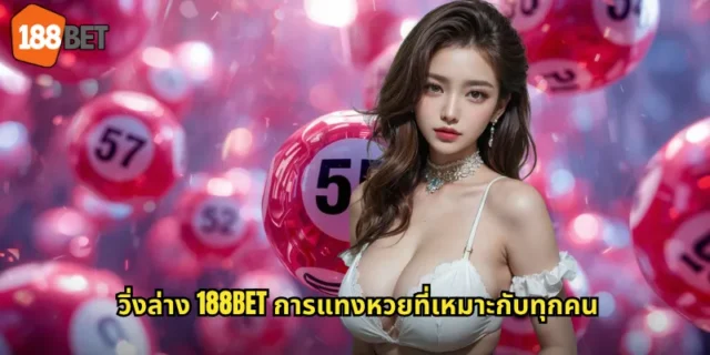 วิ่งล่าง 188BET การแทงหวยที่เหมาะกับทุกคน