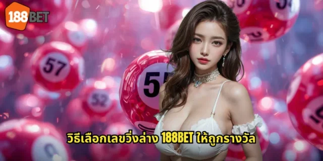 วิธีเลือกเลขวิ่งล่าง 188BET ให้ถูกรางวัล