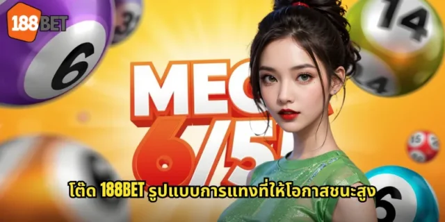 โต๊ด 188BET รูปแบบการแทงที่ให้โอกาสชนะสูง