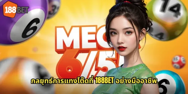 กลยุทธ์การแทงโต๊ดที่ 188BET อย่างมืออาชีพ
