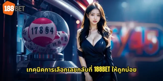 เทคนิคการเลือกเลขกลับที่ 188BET ให้ถูกบ่อย