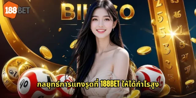 กลยุทธ์การแทงรูดที่ 188BET ให้ได้กำไรสูง