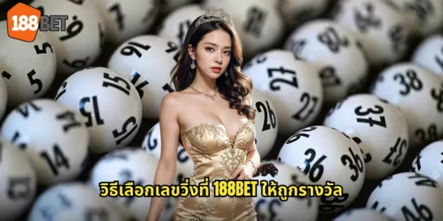 วิธีเลือกเลขวิ่งที่ 188BET ให้ถูกรางวัล