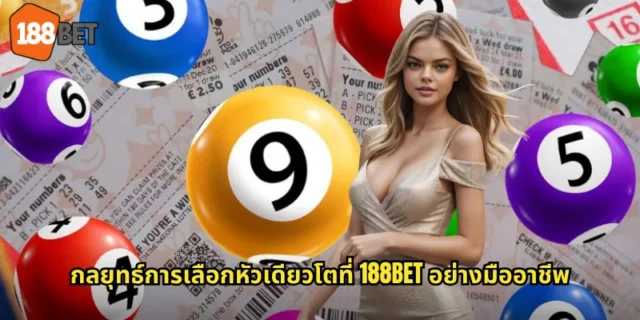 กลยุทธ์การเลือกหัวเดียวโตที่ 188BET อย่างมืออาชีพ