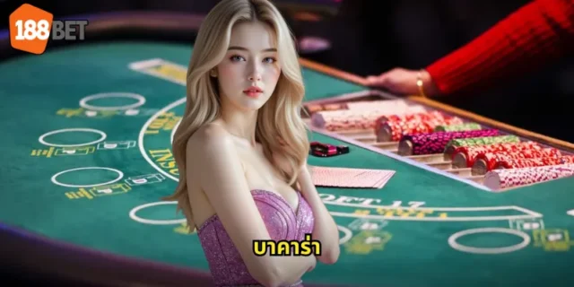 บาคาร่า