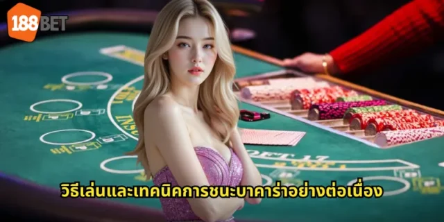 วิธีเล่นและเทคนิคการชนะบาคาร่าอย่างต่อเนื่อง