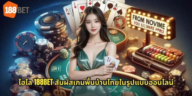 ไฮโล 188BET สัมผัสเกมพื้นบ้านไทยในรูปแบบออนไลน์