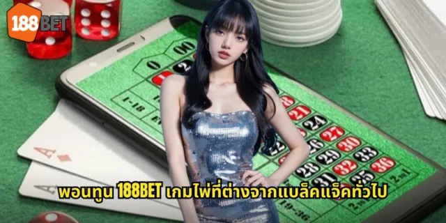 พอนทูน 188BET เกมไพ่ที่ต่างจากแบล็คแจ็คทั่วไป