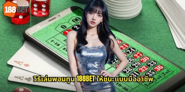 วิธีเล่นพอนทูน 188BET ให้ชนะแบบมืออาชีพ
