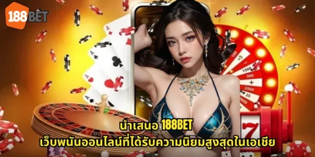 นำเสนอ 188BET เว็บพนันออนไลน์ที่ได้รับความนิยมสูงสุดในเอเชีย