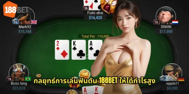 กลยุทธ์การเล่นฟันตัน 188BET ให้ได้กำไรสูง