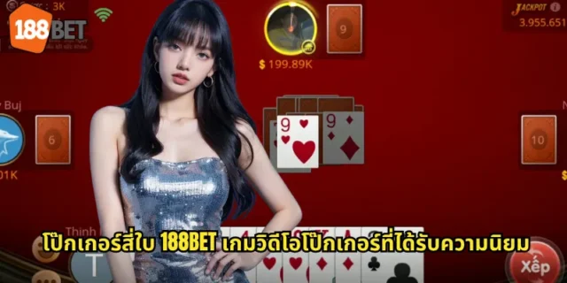 โป๊กเกอร์สี่ใบ 188BET เกมวิดีโอโป๊กเกอร์ที่ได้รับความนิยม