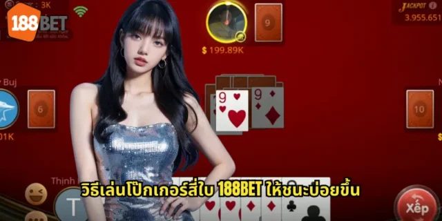 วิธีเล่นโป๊กเกอร์สี่ใบ 188BET ให้ชนะบ่อยขึ้น