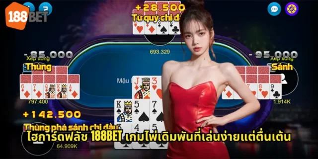 ไฮการ์ดฟลัช 188BET เกมไพ่เดิมพันที่เล่นง่ายแต่ตื่นเต้น