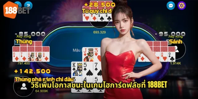 วิธีเพิ่มโอกาสชนะในเกมไฮการ์ดฟลัชที่ 188BET