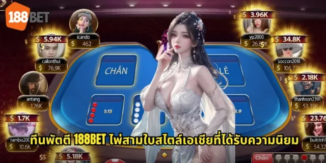 ทีนพัตตี 188BET ไพ่สามใบสไตล์เอเชียที่ได้รับความนิยม