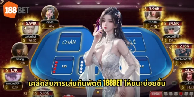 เคล็ดลับการเล่นทีนพัตตี 188BET ให้ชนะบ่อยขึ้น