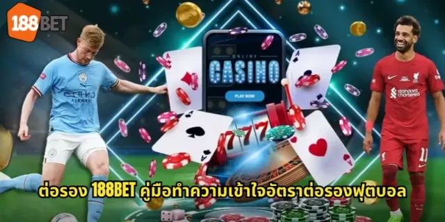 ต่อรอง 188BET คู่มือทำความเข้าใจอัตราต่อรองฟุตบอล