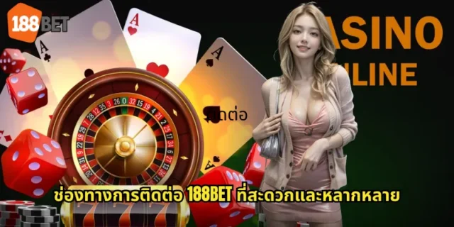 ช่องทางการติดต่อ 188BET ที่สะดวกและหลากหลาย