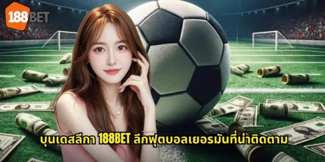 บุนเดสลีกา 188BET ลีกฟุตบอลเยอรมันที่น่าติดตาม