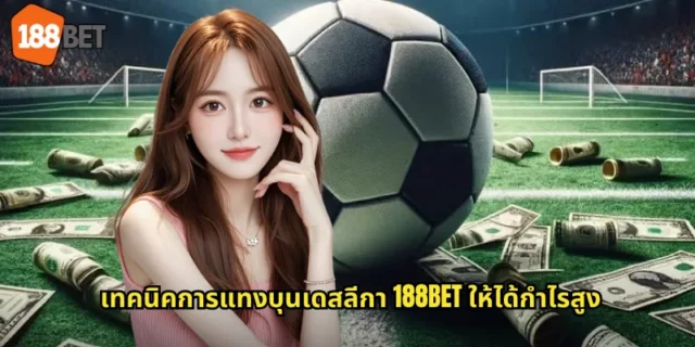 เทคนิคการแทงบุนเดสลีกา 188BET ให้ได้กำไรสูง