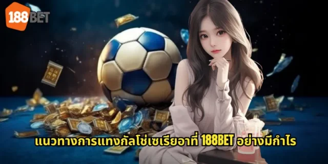 แนวทางการแทงกัลโช่เซเรียอาที่ 188BET อย่างมีกำไร