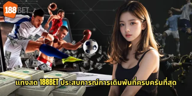 แทงสด 188BET ประสบการณ์การเดิมพันที่ครบครันที่สุด