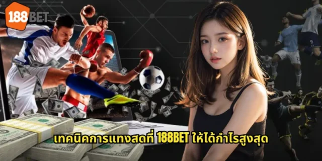 เทคนิคการแทงสดที่ 188BET ให้ได้กำไรสูงสุด