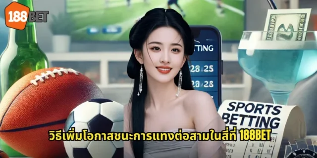 วิธีเพิ่มโอกาสชนะการแทงต่อสามในสี่ที่ 188BET