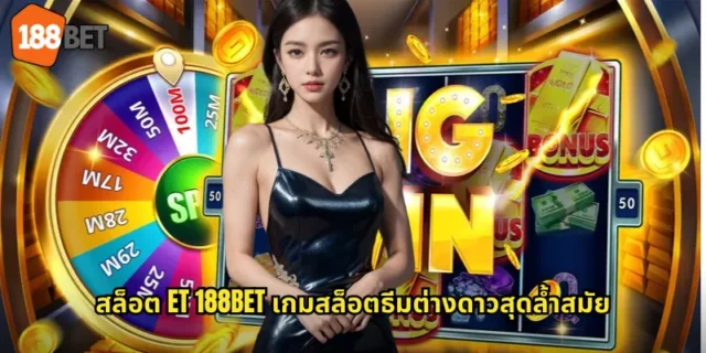 สล็อต ET 188BET เกมสล็อตธีมต่างดาวสุดล้ำสมัย