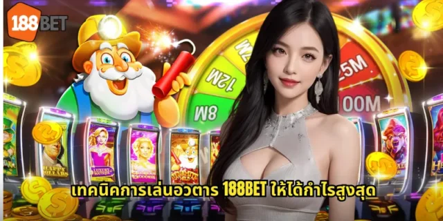 เทคนิคการเล่นอวตาร 188BET ให้ได้กำไรสูงสุด