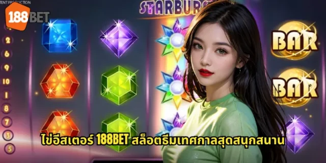 ไข่อีสเตอร์ 188BET สล็อตธีมเทศกาลสุดสนุกสนาน