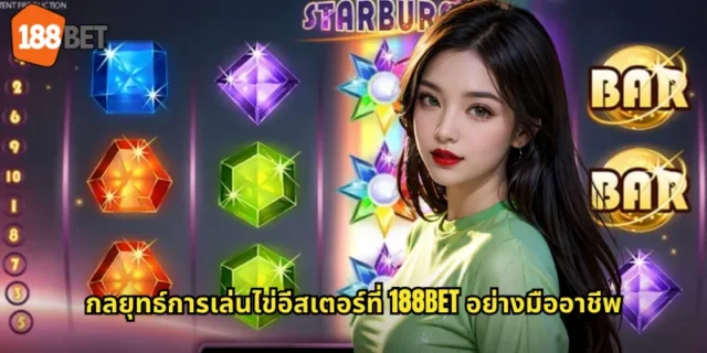 กลยุทธ์การเล่นไข่อีสเตอร์ที่ 188BET อย่างมืออาชีพ